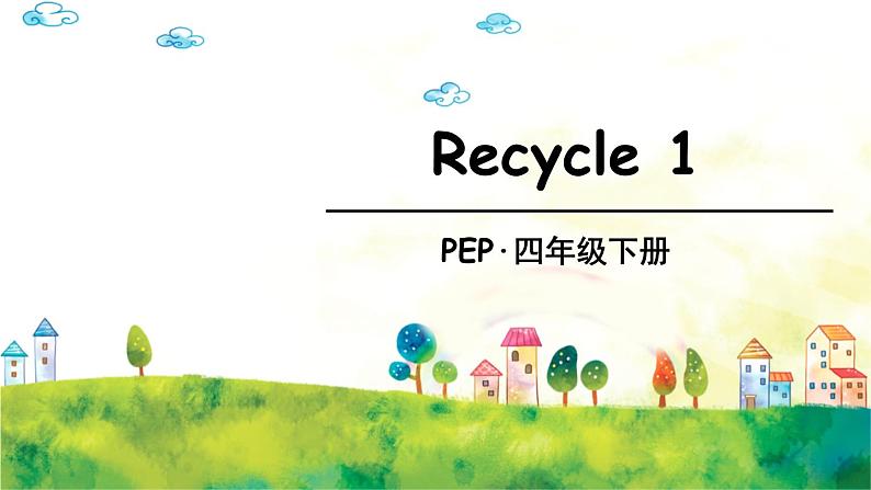 人教PEP版英语 四年级下册  Recycle 1 课件+音视频素材01