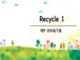 人教PEP版英语 四年级下册  Recycle 1 课件+音视频素材