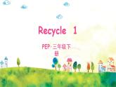 人教PEP版英语 三年级下册  Recycle 1 课件+音视频素材