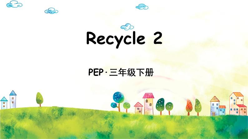 人教PEP版英语 三年级下册  Recycle 2第1页