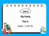 Unit 2 My Family Part A（课件+素材）陕旅版（三起）英语三年级下册