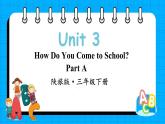 Unit 3 How Do You Come to School Part A（课件+素材）陕旅版（三起）英语三年级下册