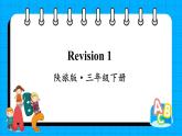 Revision 1（课件+素材）陕旅版（三起）英语三年级下册