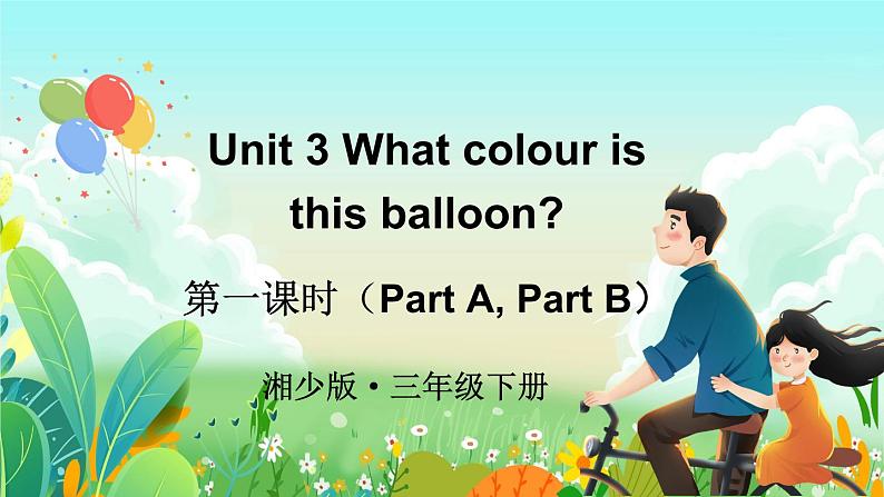 Unit 3 What colour is this balloon ？ 第一课时（Part A, Part B）（课件+素材）湘少版（三起）英语三年级下册01