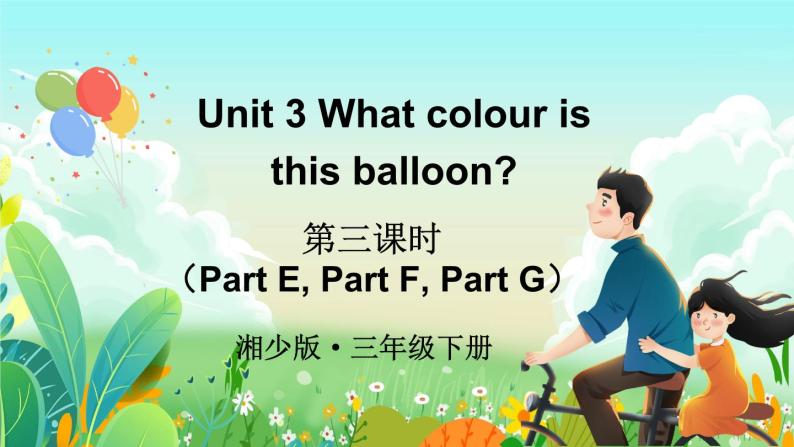 Unit 3 What colour is this balloon ？第三课时（Part E, Part F，Part G）（课件+素材）湘少版（三起）英语三年级下册01
