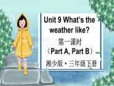 Unit 9 What's the weather like 第一课时（Part A，Part B）（课件+素材）湘少版（三起）英语三年级下册