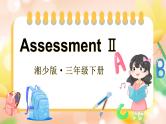 Assessment Ⅱ（课件+素材）湘少版（三起）英语三年级下册