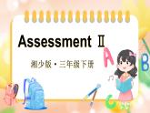 Assessment Ⅱ（课件+素材）湘少版（三起）英语三年级下册