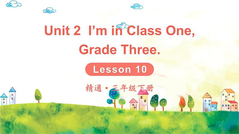 人教精通版英语 三年级下册  Lesson 10 课件+音视频素材01