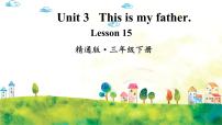 小学英语人教精通版三年级下册Lesson 15精品课件ppt