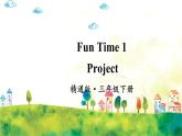 人教精通版英语 三年级下册  Fun Time 1Project 课件