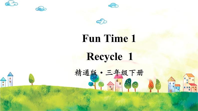 人教精通版英语 三年级下册  Fun Time 1Recycle 1 课件+音视频素材01