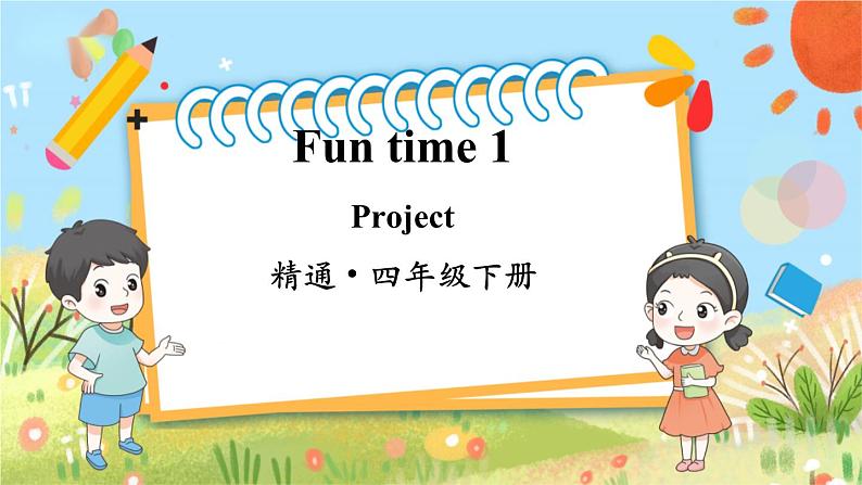 人教精通版英语 四年级下册  Fun Time1Project 课件+音视频素材01