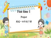 人教精通版英语 四年级下册  Fun Time1Project 课件+音视频素材