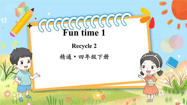 人教精通版英语 四年级下册 Fun Time 1Recycle 2第1页