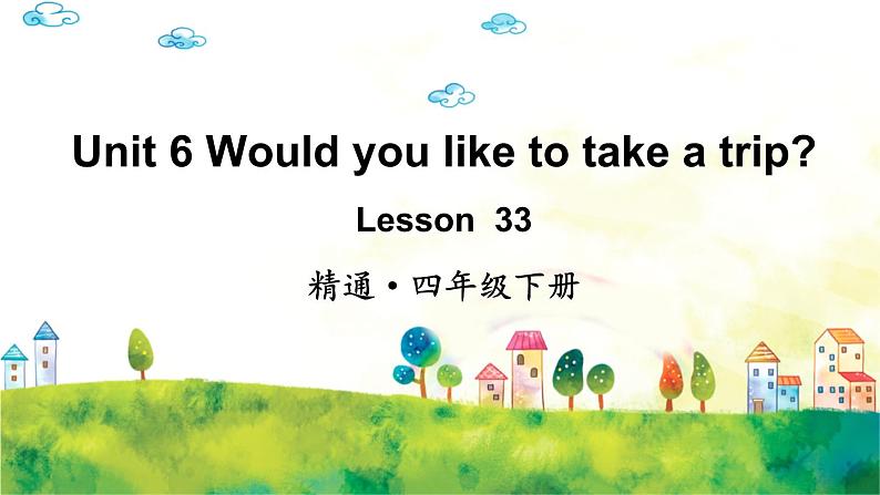 人教精通版英语 四年级下册 Lesson 33 课件+音视频素材01