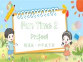 人教精通版英語 四年級下冊 Fun Time 2Project 課件+音視頻素材