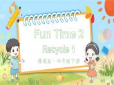 人教精通版英語 四年級下冊 Fun Time 2Recycle 1 課件+音視頻素材