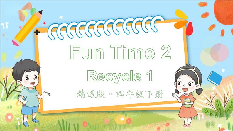 人教精通版英语 四年级下册 Fun Time 2Recycle 1 课件+音视频素材01