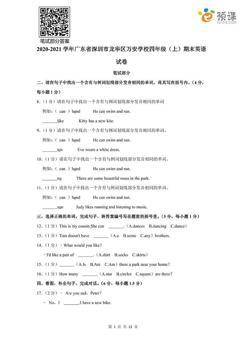 深圳市龙华区万安学校2020-2021学年四年级（上）英语期末试卷（含答案解析）第1页