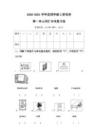 四年级上册英语单元训练Unit 1 My classroom 词汇（含答案）