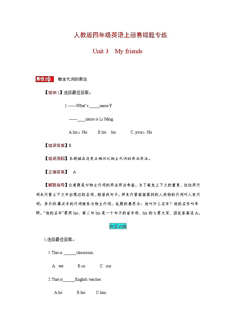 四年级英语上册易错题专练Unit 3 My friends（含答案）第1页