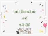 人教版Pep六年級下冊 Unit 1 單詞講解課件