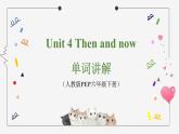 人教版Pep六年級下冊 Unit 4 單詞講解課件