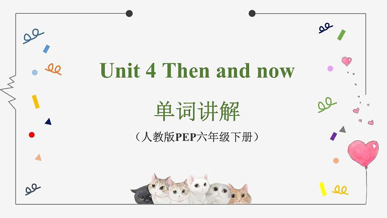 人教版Pep六年级下册 Unit 4 单词讲解课件01