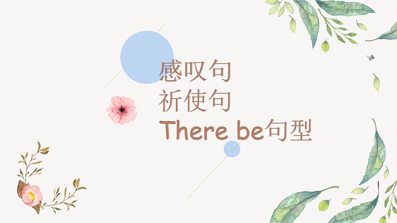 5.感叹句、祈使句、There be（课件）第1页