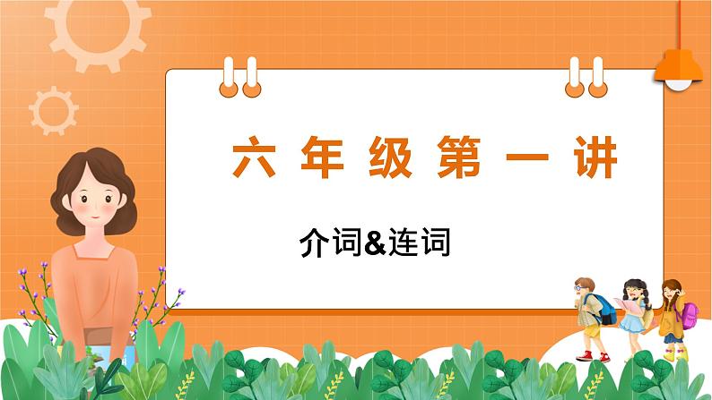 介词连词动词专题（课件）通用版英语03