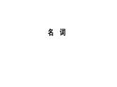 小升初复习 名词（课件）人教PEP版英语六年级下册