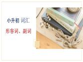 小升初课件形容词副词（课件）通用版英语六年级下册