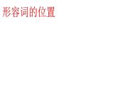 小升初课件形容词副词（课件）通用版英语六年级下册