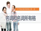 小学语法第一讲  名词和名词所有格（课件）通用版英语六年级下册