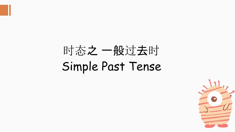 一般过去时（课件）通用版英语六年级下册六年级下册第1页