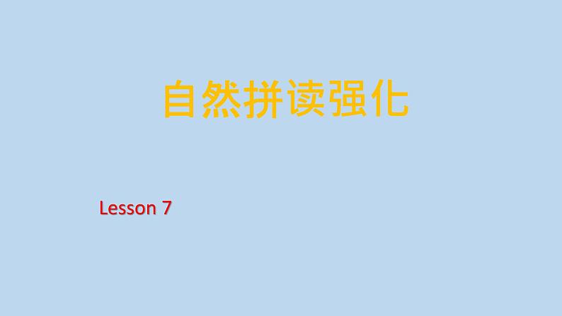 自然拼读强化Lesson7（课件）通用版英语六年级下册第1页