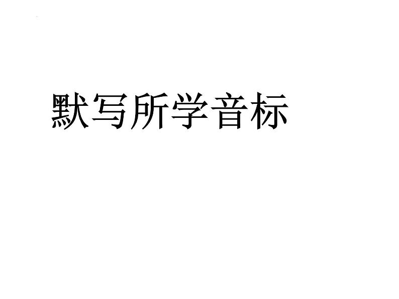 （课件）通用版英语六年级下册第2页