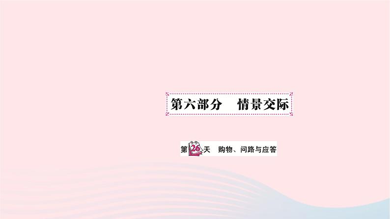 小升初英语第六部分情景交际第二十六天购物问路与应答课件60第1页