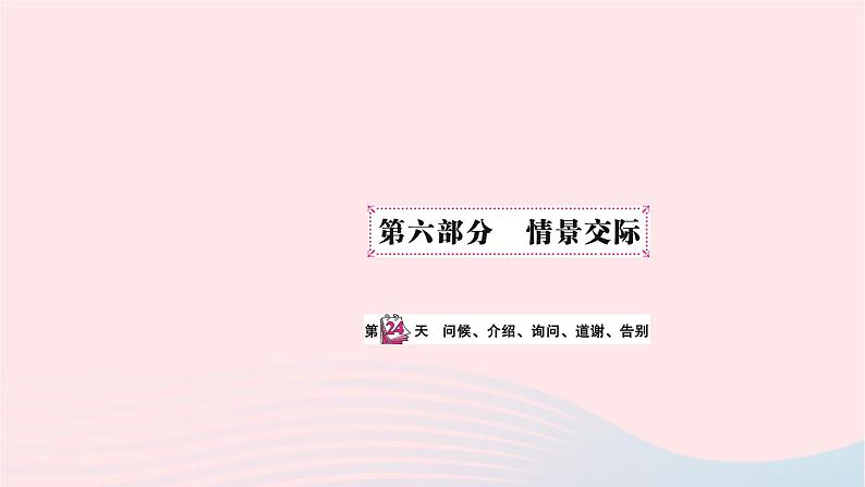 小升初英语第六部分情景交际第二十四天问候介绍询问道谢告别课件58第1页