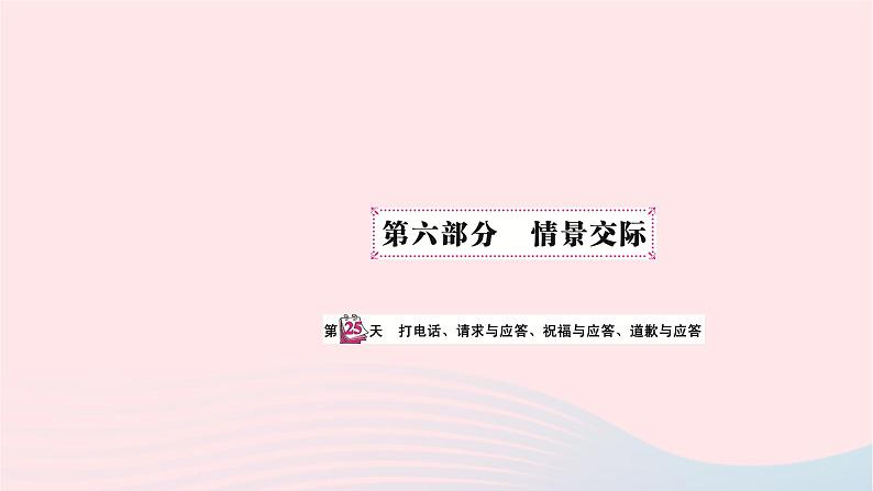 小升初英语第六部分情景交际第二十五天打电话请求与应答祝福语应答道歉与应答课件57第1页