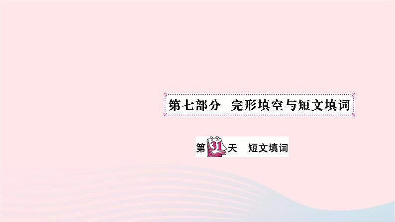 小升初英语第七部分完形填空与短文填词第三十一天短文填词课件53第1页