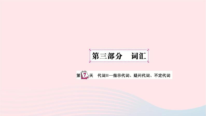 小升初英语第三部分词汇第七天代词II_指示代词疑问代词不定代词课件3801