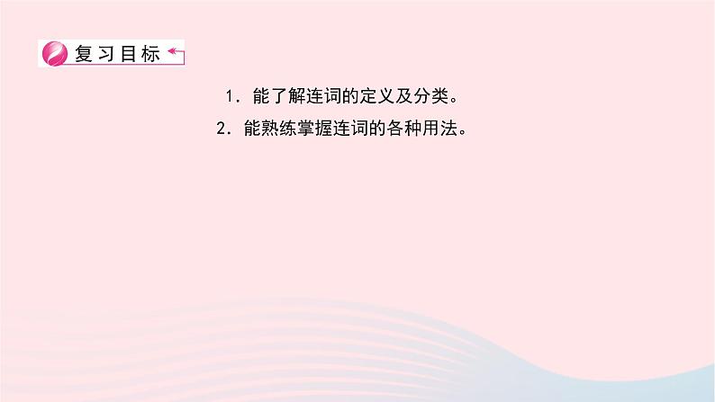 小升初英语第三部分词汇第十天连词课件34第2页