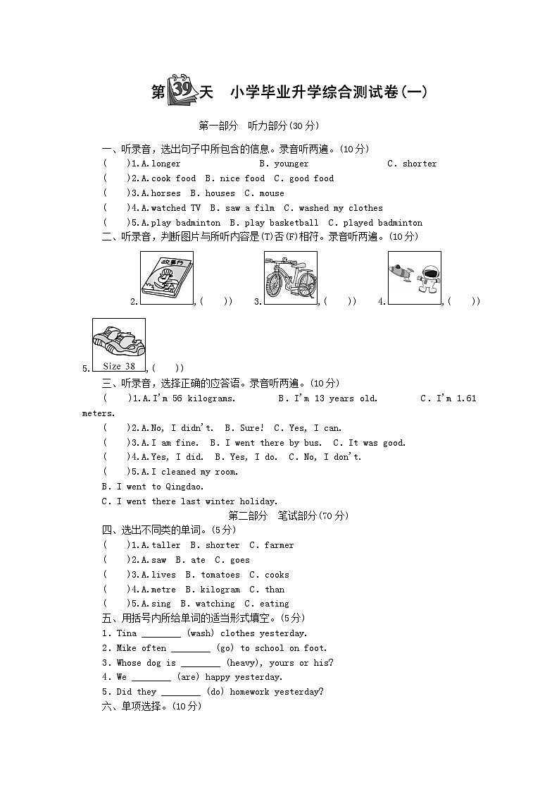 小升初英语第十部分试卷第39天毕业综合测试(一)无答案30第1页