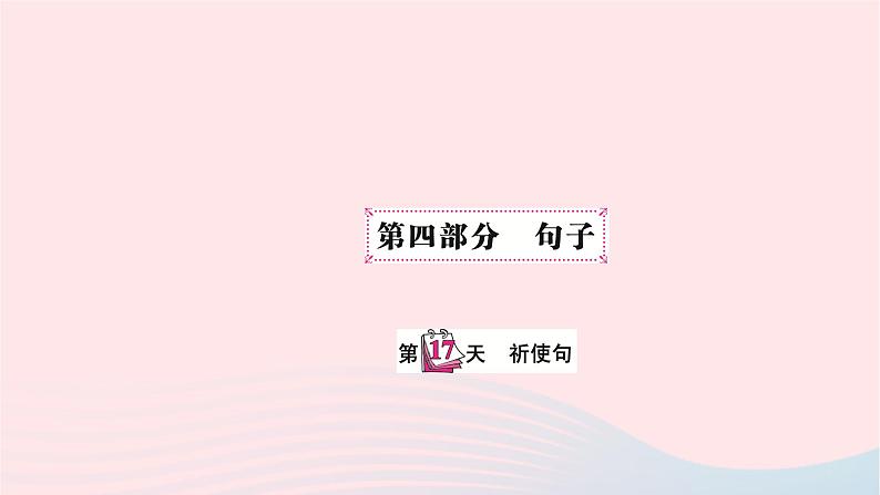 小升初英语第四部分句子第十七天祈使句课件12第1页