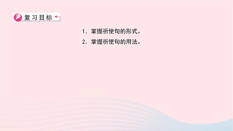 小升初英语第四部分句子第十七天祈使句课件12第2页