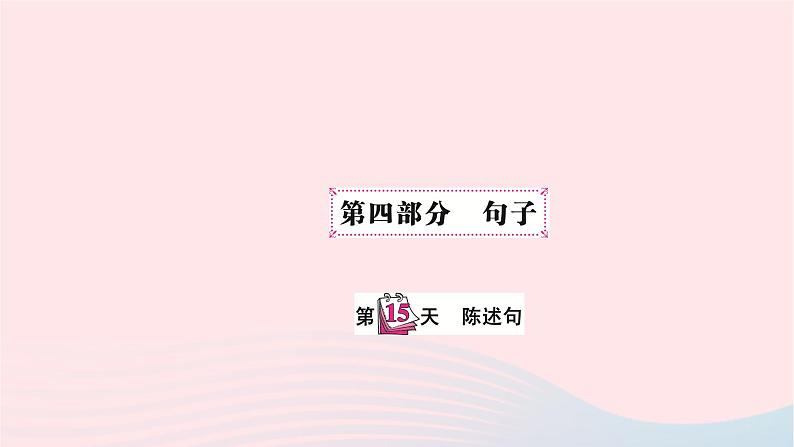 小升初英语第四部分句子第十五天陈述句课件11第1页