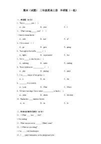 期末（试题） 外研版（一起）英语三年级上册