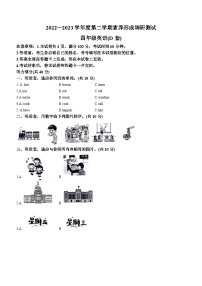 2022-2023学年山西省临汾市襄汾县外研版（三起）四年级下册期末质量检测英语试卷(无答案)